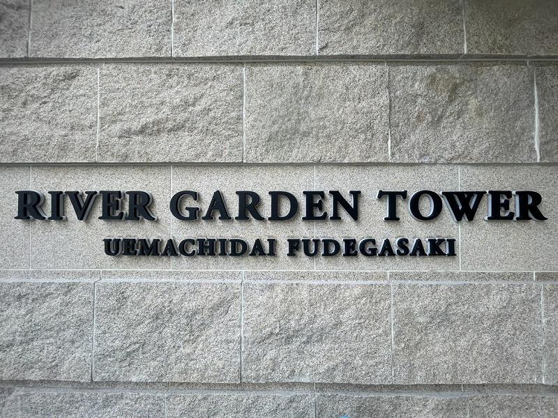 River Garden Tower Uemachidai Fudegasaki — photograph 3